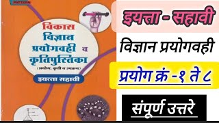 विज्ञान प्रयोग वही सहावी विभाग पहिला प्रयोग क्रमांक 1ते 8 Sahavi vidnyan prayogvahi Krutipustika [upl. by Moll]