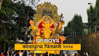 Kolhapur Chintamani Aagman 2024 😍SP BOYSकोल्हापूर चिंतामणी २०२४ 👑gauravbhosale45 [upl. by Koralle]