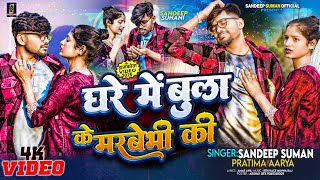 Sandeep Suman  Pratima Aarya  मरबेभी की  Ghare Me Bola Ke Marbebhi Ki  Maithili Dj Song 2025 [upl. by Dahc]