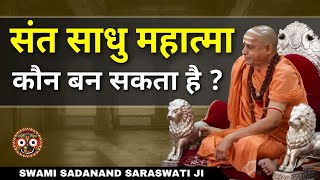 Sant kon ban sakta hai  Swami Sadanand Saraswati JI  Santon hone ki yogyata shankaracharya gdt [upl. by Itram]