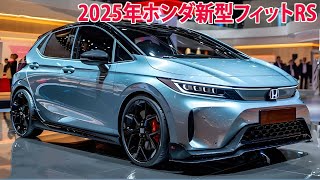 2025年ホンダ新型フィットRS新登場！最新予想情報大公開。新開発されたストロングエンジンを搭載！ [upl. by Ravid]