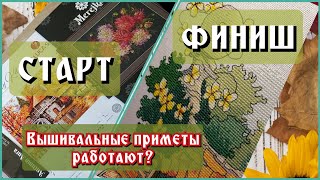 🍁СТАРТ🍁ФИНИШ🍁Вышивальная трехнеделька сентября вышивка старт финиш [upl. by Amandie]