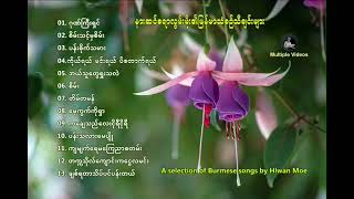 Myanmar classic songs [upl. by Nivre137]