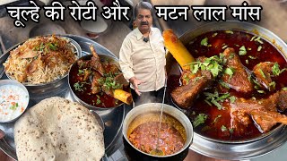 500 साल से राजा महाराजा शिकार पर बनवाते थे ये Mutton Laal MaasRajputana लाल मांस Recipe by Madan Ji [upl. by Christiana]