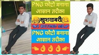 png image kaise download KarePNG photo banane ka sabse aasan tarikayoutubeshorts explore song [upl. by Aved]