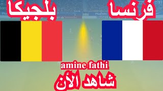 موعد مباراة فرنسا ضد بلجيكا في دوري الأمم الأوروبية [upl. by Skylar250]