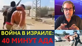 Война в Израиле Сорок минут Ада [upl. by Arytas]