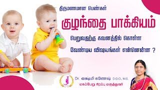 குழந்தை பாக்கியம் பெற  how to get pregnant in Tamil pregnancytips [upl. by Arria]