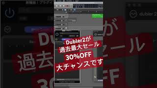 期間限定！Vochlea「Dubler2」大セール開催！見逃すな！ midiコントローラー dtm ボカロp [upl. by Ellegna734]