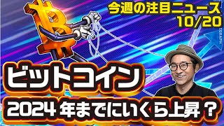ビットコイン2024年までにいくら上昇？各アナリストの見解、ステーブルコインがBTCで発行可能に？リップルの新求人情報など ビットコイン bitcoin 仮想通貨 crypto [upl. by Emmalynne109]