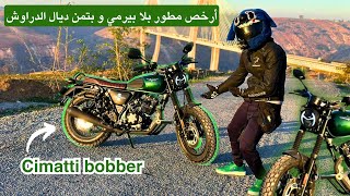 أرخص مطور بلا بيرمي و بتمن ديال الدراوش 😱cimatti bobber [upl. by Ternan]