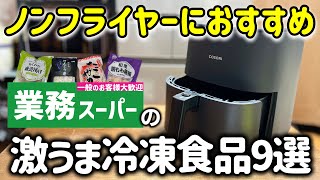 業務スーパーで買える！ノンフライヤーで美味しかった冷凍食品9選｜エアフライヤー｜業務用スーパー [upl. by Adaner452]