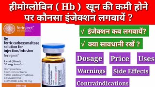 Feric carboxymaltose injection 50mgml  Ferinject खून बढ़ाने वाला इंजेक्शन injection for hemoglobin [upl. by Notsa]