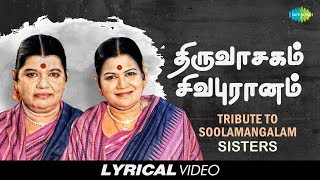 Tribute to Soolamangalam Sisters  Thiruvasagam  Sivapuranam  Tamil  Devotional  Lyrical Video [upl. by Koorb]