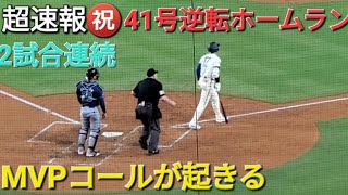 ♦️超速報♦️㊗️2試合連続41号逆転ツーランホームラン【大谷翔平選手】ライトポール際一直線 vsレイズ〜シリーズ2戦目〜 [upl. by Adnileb]