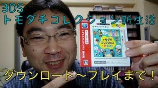 3DS トモダチコレクション新生活 ダウンロードカード ダウンロード～プレイまで！ [upl. by Kola]