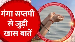 Ganga Saptami 2024 क्या है गंगा सप्तमी की महिमा जानिए [upl. by Asirem]