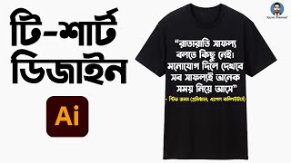 টিশার্ট ডিজাইন  Tshirts in Adobe Illustrator  Kaysar Ahammad [upl. by Nalehp733]