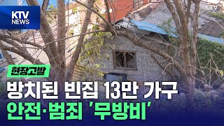 현장고발 빈집 안전 우려…부산서 붕괴사고로 주민 대피 [upl. by Creamer]