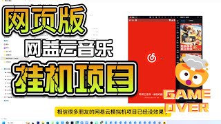 2024网易云音乐最新挂机项目，无需手机模拟器，改ip地址，网页模拟挂机 [upl. by Demodena134]