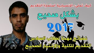 مهم لطلاب السادس 2017 كيف تملىء الانسيابية بشكل صحيح استمارة التقديم للكليات والمعاهد العراقية [upl. by Shult]