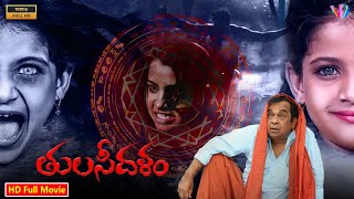 తులసిదళం  Telugu Horror Thriller Full Movie  Telugu Horror Comedy HD Movie  Brahmanandam [upl. by Mella]