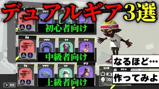 全1デュアルが教えるデュアルギア3選！！ 一年間20キルチャレンジpart290【初心者必見スプラトゥーン3デュアルスイーパーカスタム】 [upl. by Hubert]