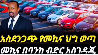 አስደንጋጭ ከዛሬ ጀምሮ የሚፀድቅ አዲስ የተሽከርካሪ ህግ ወጣ የመኪና ብድር ተጀመረ አስገዳጂ ሆነethio car marketelectric car [upl. by Ahsiaa]