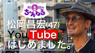 【六本木】松岡昌宏 YouTubeはじめました。 [upl. by Mitinger]