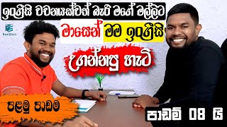 මල්ලිගේ ඉංග්‍රීසි මාසෙන් ගොඩදාපු හැටිLesson 01Real Start English [upl. by Cherie]