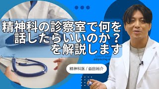 精神科の診察室で何を話したらいいのか？ 精神科医  益田裕介の保健室【公認 切り抜きch】 [upl. by Bruns]