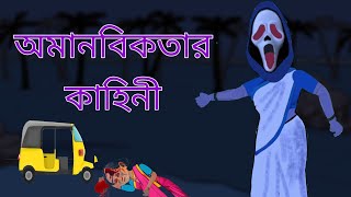 অমানবিকতার কাহিনী। কার্টুন ভিডিও। ছোট গল্প। ভূতের গল্প। amanobikatar kahini cartoon story [upl. by Homerus911]