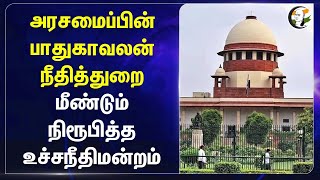 அரசமைப்பின் பாதுகாவலன் நீதித்துறை மீண்டும் நிரூபித்த Supreme Court  Caste Certificate [upl. by Leddy]