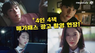 메가스터디 4인 4색 2025 메가패스 광고 촬영 현장 대방출 [upl. by Zerimar]