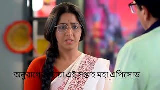 Anurager Chowa 18 November 2024 Today Full Episode  অনুরাগের ছোঁয়া আজকের পর্বquot krishikothainfo [upl. by Milurd]