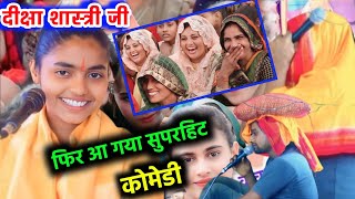 फिर आ गया शानदार कॉमेडीमंच पर बना धोबी हस्ते 2 पागल हो गई जनताDeeksha shastri [upl. by Dlareg]