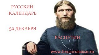 Russian Calendar with Stanislav the 30th of December Rasputin [upl. by Mossman]