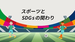 スポーツとSDGsの関わり [upl. by Klump336]