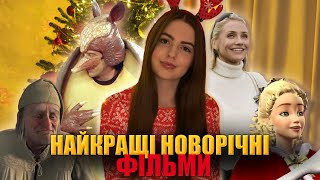 Найкращі новорічні фільми  Мій ТОП10 🎄✨ [upl. by Nonnel869]