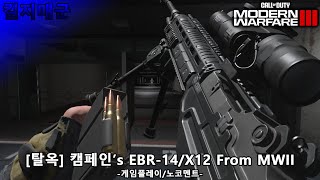 탈옥 캠페인’s EBR14X12 From MWII 콜오브듀티 모던워페어3│워존 게임플레이 노코멘트  킬지매군 [upl. by Croom332]