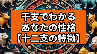 干支でわかるあなたの性格【十二支の特徴】 [upl. by Nnylear]