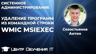 Удаление программ через командную строку wmic msiexec [upl. by Dlaniger912]