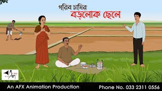 গরিব চাষির বড়লোক ছেলে I Bangla Cartoon  Thakurmar Jhuli jemon  AFX Animation [upl. by Haroldson434]