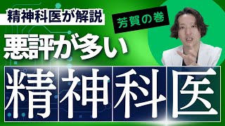 【精神科】精神科医の悪評について考えてみた。能力不足もあるのかもしれないけれど、熱意の伝達に問題があるのではないか、と思っている。kyutousitsu PDrHaga [upl. by Lirbaj]