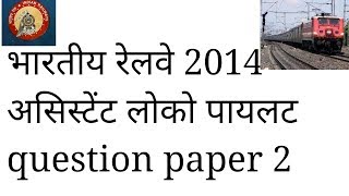 indian railway alpassistant loco pilot question paper hindi 2014 [upl. by Megen]