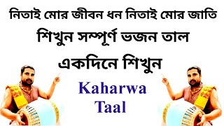 Kaharwa Lesson For Bhajan  Nitai Mora Jibon Dhano  Mridanga Lesson 560  Srikhol Sikhya Bangla [upl. by Sirronal80]