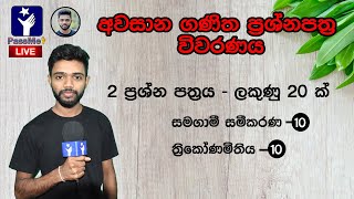 OL exam Mathematics Paper Discussion in Sinhala  OL Ganithaya [upl. by Slaby]