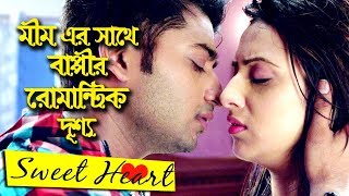 মীম এর সাথে বাপ্পীর রোমান্টিক দৃশ্য  Bappy Romantic Scene With Mim [upl. by Atenaz]