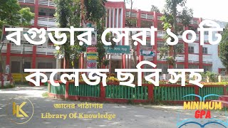 Top 10 College in Bogra 2023  বগুড়ার সেরা ১০টি কলেজ ছবি সহ  XI Admission Minimum GPA [upl. by Namwob]