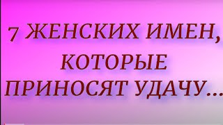 Женские имена которые приносят удачу [upl. by Slosberg]